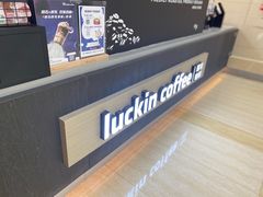 -瑞幸咖啡(7号国际商业中心店)