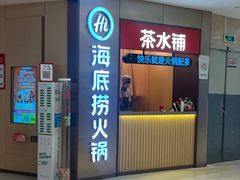 -海底捞火锅(南山京基百纳店)