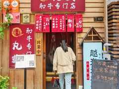 -丸藏和牛烧肉专门店(园区师惠坊店)