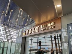 -翠華餐廳(浦东机场T1店)