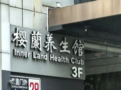 -樱蘭全息养生馆(三里屯店)