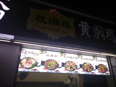 -桂湘缘卤味螺蛳粉