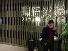 等位区-熹悟海鲜火锅·广式打边炉