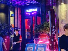 -苏荷酒吧(九街店)