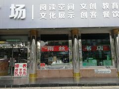 -雨丝书店(综合商业楼店)