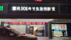 门面-章光101防脱养发荟