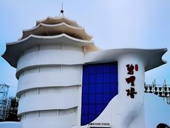 -北戴河碧螺塔海上酒吧公园