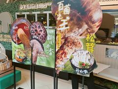 -芸山季·云南野生菌火锅(南翔印象城MEGA店)