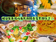 -基诺山寨.版纳民族特色菜