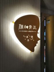 -颜和骨正·明哲式骨相美学整骨