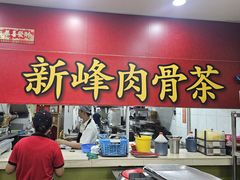 -新峰肉骨茶