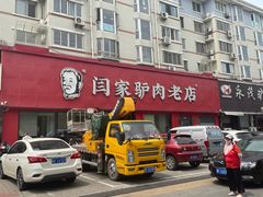 -闫家驴肉老店(华电一校店)