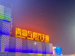 -第35届青岛国际啤酒节