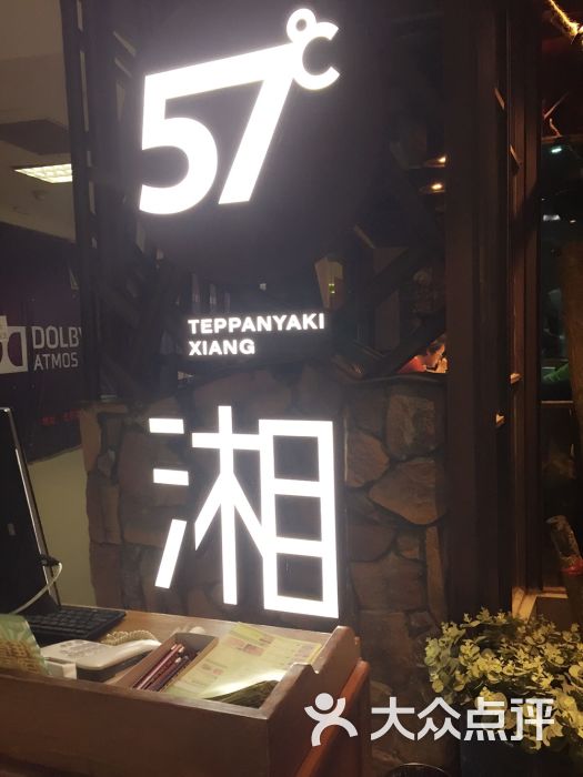 57度湘·铁板烧(光谷店)图片 - 第117张