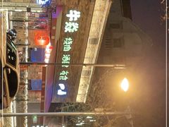 -牛焱·和牛烧肉(五大道店)