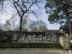 -西溪国家湿地公园