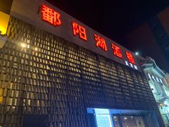-鄱阳湖·江西小炒·瓦罐煨汤(五道口店)