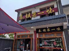 门面-秦镇第一味米皮(丰京路店)