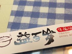 -益百岁牛尾汤(香山路店)