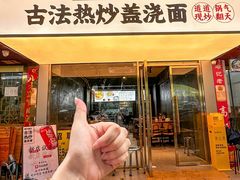 -圳兴面王·拌川·特色炒面(福田车公庙店)