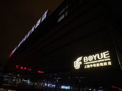 -上海中航虹桥机场泊悦酒店