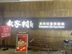 门面-袁家村关中印象美食(万象汇店)
