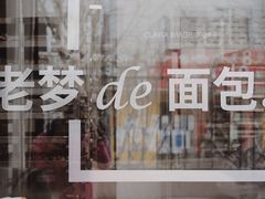 -老梦面包CHEZMOREL(麦子店)