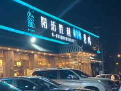 -阳坊胜利涮羊肉(阳坊老店)