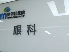 -美尔目眼科·近视手术·儿童近视(定慧店)