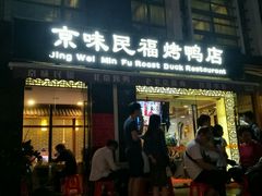 -京味民福烤鸭店(建设四马路店)