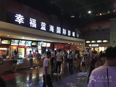 -幸福蓝海国际影城(西安立丰店)