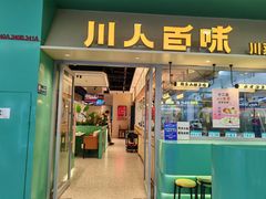 -川人百味·水煮活鱼(赛罕万达店)