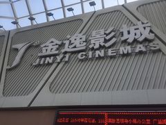 -金逸影城(哥伦布店)