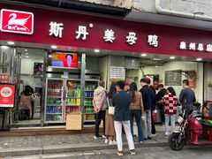 -斯丹姜母鸭·古法干香(涂门街总店)