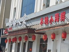 -良师门滨海人家·海鲜·家常菜(滨海城店)