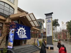-重庆南山海昌汤都