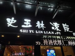 门面-秦镇史玉林凉皮(翡丽城店)