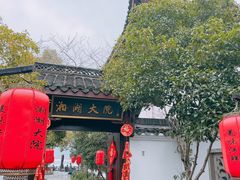 -湘湖大院(越王路店)