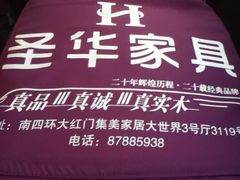-圣华家具(南四环集美店)