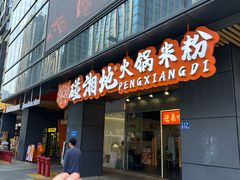 -碰湘地·鲜切牛肉麻辣烫(新世纪家园店)