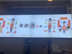 -黄潇洒老火锅(九眼桥宏济巷店)