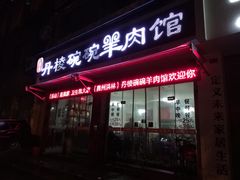 门面-洪林丹棱碗碗羊肉馆(白云街店)
