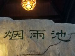 -天赐温泉