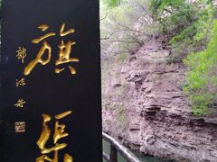 -红旗渠风景区