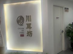 -川耳坊专业采耳馆