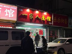-一家人面馆(三条巷店)