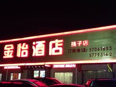 -金怡酒店