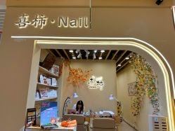 -喜柿·nail日式美甲美睫