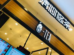 -茶百道(柏威年店)