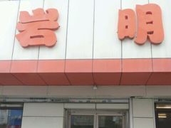 -岩明火勺店(承德路店)